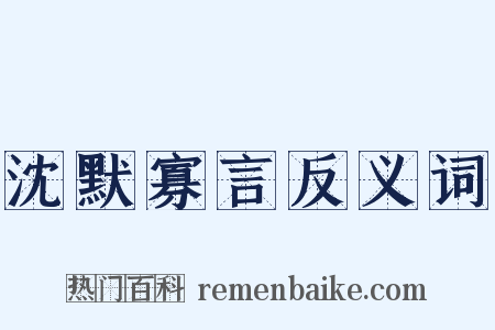 沈默寡言反义词是什么意思的图片